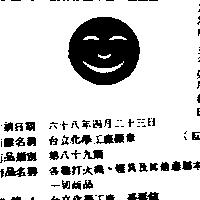 台立化學工廠標章