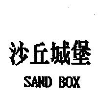 沙丘城堡 SAND BOX