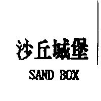 沙丘城堡 SAND BOX