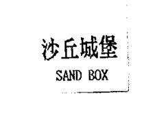 沙丘城堡 SAND BOX