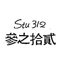 參之拾貳 Stu 312