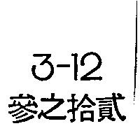 3-12 參之拾貳