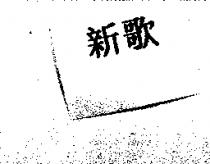 新歌