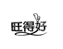 旺得好及圖