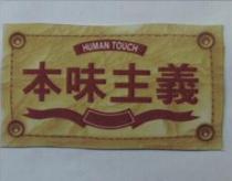 本味主義 HUMAN TOUCH