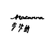 麥坎納 Macanna