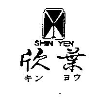 欣葉及圖 SHIN YEN キンヨウ