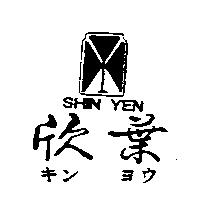 欣葉及圖 SHIN YEN キンヨウ