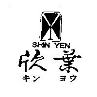 欣葉及圖 SHIN YEN キンヨウ