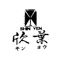欣葉及圖 SHIN YEN キンヨウ