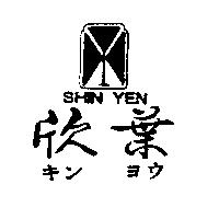 欣葉及圖 SHIN YEN キンヨウ