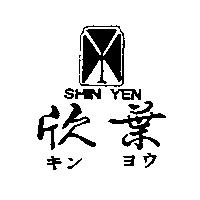 欣葉及圖 SHIN YEN キンヨウ