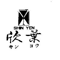 欣葉及圖 SHIN YEN キンヨウ