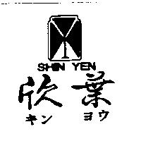 欣葉及圖 SHIN YEN キンヨウ