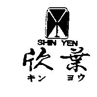 欣葉及圖 SHIN YEN キンヨウ