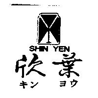 欣葉及圖 SHIN YEN キンヨウ