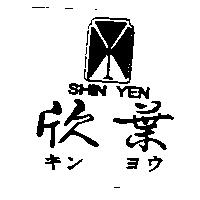 欣葉及圖 SHIN YEN キンヨウ