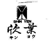 欣葉及圖 SHIN YEN キンヨウ