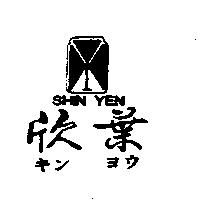 欣葉及圖 SHIN YEN キンヨウ