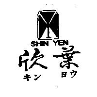 欣葉及圖 SHIN YEN キンヨウ