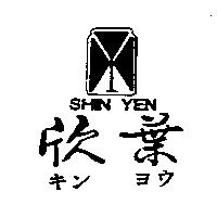 欣葉及圖 SHIN YEN キンヨウ