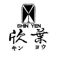 欣葉及圖 SHIN YEN キンヨウ