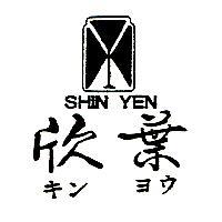 欣葉及圖 SHIN YEN キンヨウ