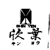 欣葉及圖 SHIN YEN キンヨウ