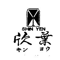 欣葉及圖 SHIN YEN キンヨウ
