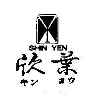 欣葉及圖 SHIN YEN キンヨウ