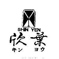 欣葉及圖 SHIN YEN キンヨウ
