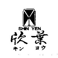 欣葉及圖 SHIN YEN キンヨウ