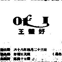 好體王及圖