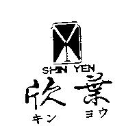 欣葉及圖 SHIN YEN キンヨン