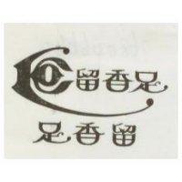 留香足及圖