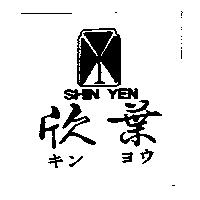 欣葉及圖 SHIN YEN キン ヨウ