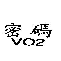 密碼 VO2