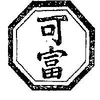 可富