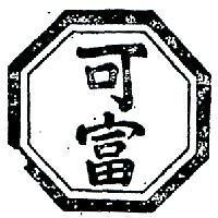 可富