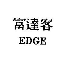 富達客 EDGE