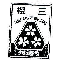 三櫻及圖