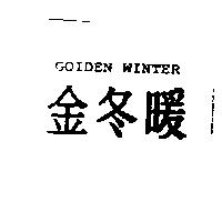 金冬暖 GOIDEN WINTER