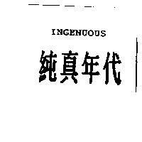 純真年代 Ingenuous
