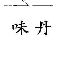 味丹