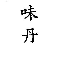 味丹
