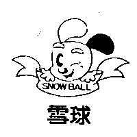 雪球 SNOW BALL 及圖