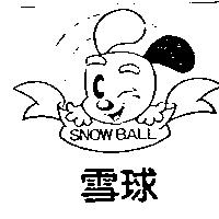 雪球 SNOW BALL 及圖