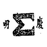明慶及圖