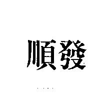 順發