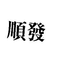 順發